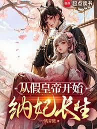從假皇帝開始納妃長生 從假皇帝開始納妃長生
