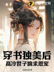 穿書獨美後,高冷世子跪求恩寵 穿書獨美後,高冷世子跪求恩寵