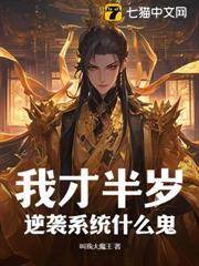 我才半歲,逆襲系統什麼鬼? 我才半歲,逆襲系統什麼鬼?