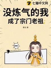 沒鍊氣的我,成了宗門老祖 沒鍊氣的我,成了宗門老祖