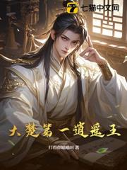 大楚第一逍遙王 大楚第一逍遙王
