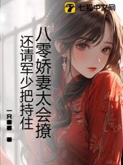 八零嬌妻太會撩,還請軍少把持住 八零嬌妻太會撩,還請軍少把持住