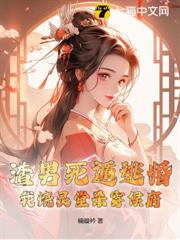 渣男死遁逃婚?我燒靈堂殺穿侯府! 渣男死遁逃婚?我燒靈堂殺穿侯府!