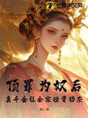 頂罪為奴後,真千金讓全家挫骨揚灰 頂罪為奴後,真千金讓全家挫骨揚灰