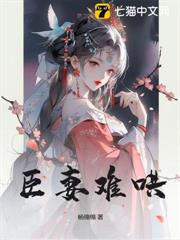 臣妻難哄 臣妻難哄