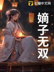 嫡子無雙