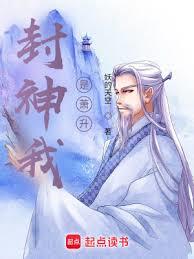 封神我是蕭升 封神我是蕭升