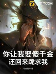 你讓我娶傻千金,還回來跪求我? 你讓我娶傻千金,還回來跪求我?