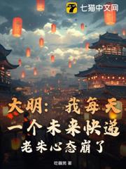 大明：我每天一個未來快遞，老朱心態崩了！