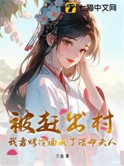 被趕出村,我靠烤冷麵成了誥命夫人 被趕出村,我靠烤冷麵成了誥命夫人