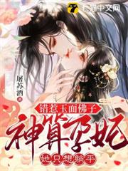 錯惹玉面佛子,神算孕妃她只想躺平 錯惹玉面佛子,神算孕妃她只想躺平