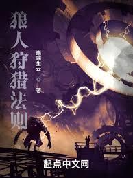 狼人狩獵法則 狼人狩獵法則