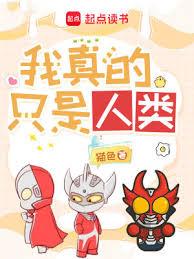 我真的只是人類 我真的只是人類