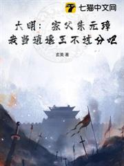 大明:家父朱元璋,我當逍遙王不過分吧? 大明:家父朱元璋,我當逍遙王不過分吧?