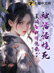 被活活燒死,真嫡女斷情絕愛了 被活活燒死,真嫡女斷情絕愛了