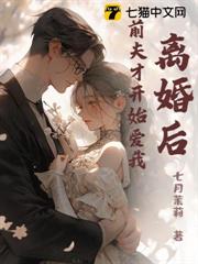離婚後,前夫才開始愛我 離婚後,前夫才開始愛我