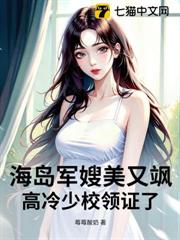 海島軍嫂美又颯,高冷少校領證了 海島軍嫂美又颯,高冷少校領證了