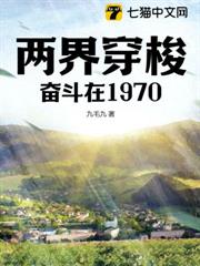 兩界穿梭:奮鬥在1970 兩界穿梭:奮鬥在1970