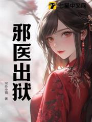 邪醫出獄 邪醫出獄