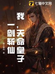 我，天命皇子：一劍斬仙！