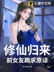 修仙歸來：前女友跪求原諒
