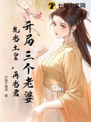 開局三個老婆,先當土皇,再當君 開局三個老婆,先當土皇,再當君