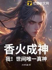 香火成神:我!世間唯一真神! 香火成神:我!世間唯一真神!