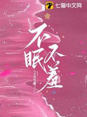 不眠不羞 不眠不羞