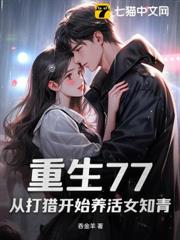 重生77:從打獵開始養活女知青 重生77:從打獵開始養活女知青