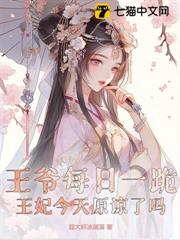 王爺每日一跪,王妃今天原諒了嗎 王爺每日一跪,王妃今天原諒了嗎
