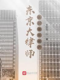 東京大律師:開局律所破產 東京大律師:開局律所破產