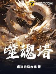 噬魂塔 噬魂塔