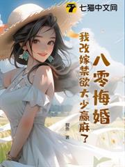 八零悔婚,我改嫁禁慾大少贏麻了 八零悔婚,我改嫁禁慾大少贏麻了