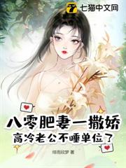 八零肥妻一撒嬌,高冷老公不睡單位了 八零肥妻一撒嬌,高冷老公不睡單位了