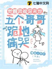 覺醒異能穿末世,五個哥哥跪地痛哭 覺醒異能穿末世,五個哥哥跪地痛哭