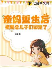 親媽重生後,被霸總兒子們團寵了 親媽重生後,被霸總兒子們團寵了