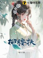 柳腰扶 柳腰扶