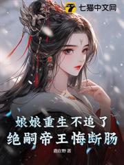 娘娘重生不追了,絕嗣帝王悔斷腸 娘娘重生不追了,絕嗣帝王悔斷腸