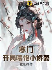 寒門:開局打獵養活小嬌妻 寒門:開局打獵養活小嬌妻