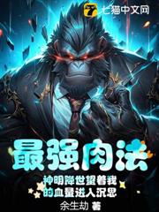 最強肉法:神明降世望著我的血量進入沉思 最強肉法:神明降世望著我的血量進入沉思