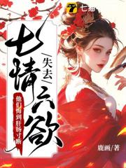 失去七情六慾快死了,全京城為我哭墳 失去七情六慾快死了,全京城為我哭墳
