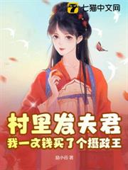 村里發夫君?我一文錢買了個攝政王 村里發夫君?我一文錢買了個攝政王