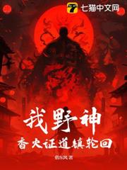 我野神,香火證道鎮輪迴 我野神,香火證道鎮輪迴