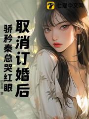 取消訂婚後,驕矜秦總哭紅眼 取消訂婚後,驕矜秦總哭紅眼