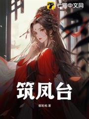 築鳳台 築鳳台
