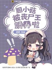 呆萌膽小菇,誤把喪屍王當男友貼貼 呆萌膽小菇,誤把喪屍王當男友貼貼
