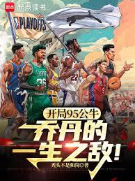 開局95公牛,喬丹的一生之敵! 開局95公牛,喬丹的一生之敵!