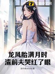 龍鳳胎滿月時,渣前夫哭紅了眼 龍鳳胎滿月時,渣前夫哭紅了眼