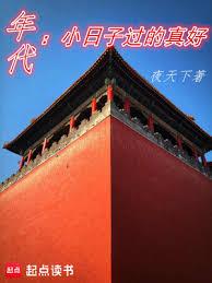 年代:小日子過的真好 年代:小日子過的真好