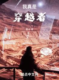 我真是穿越者 我真是穿越者